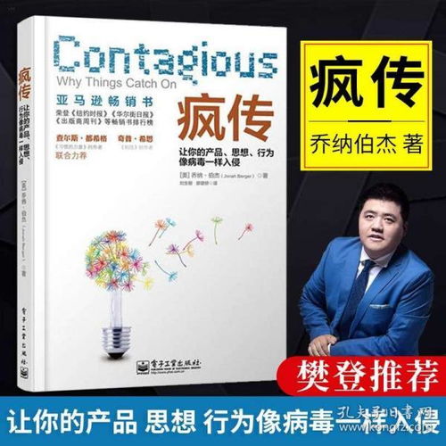 瘋傳 讓你的產品思想行為像病毒一樣入侵