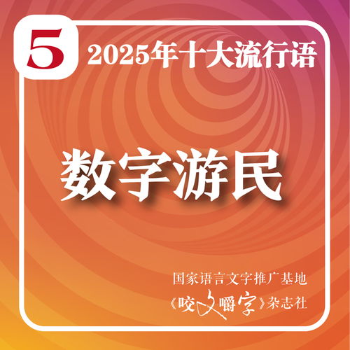2025年度十大流行語發布 '韌性'榮登榜首，'蘇超'與'賽博對賬'彰顯數字文化創意新貌