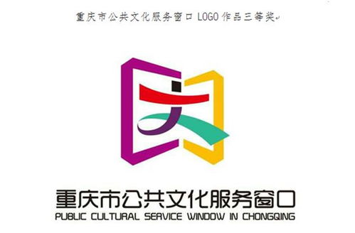 重慶公共文化服務窗口logo征集結果揭曉，數字文化創意內容應用服務再升級